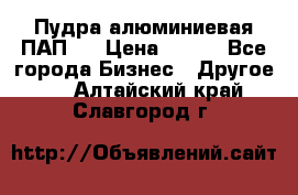 Пудра алюминиевая ПАП-1 › Цена ­ 370 - Все города Бизнес » Другое   . Алтайский край,Славгород г.